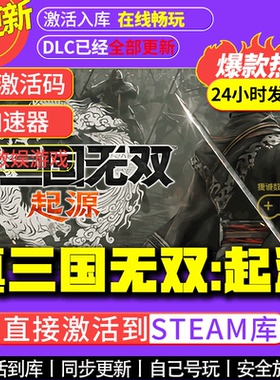 真三国无双:起源 steam游戏全球区国区激活码CDKEY兑换码电脑游戏