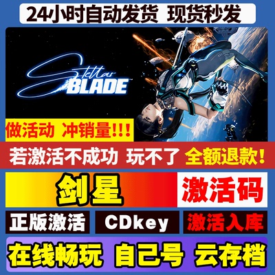 剑星完整版 STEAM游戏激活码全球区CDK 永久入库 全DLC 包更新