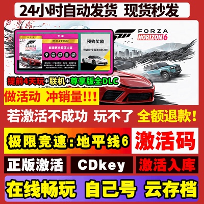 【可联机】极限竞速地平线6 STEAM游戏 激活码CDKEY激活入库全DLC