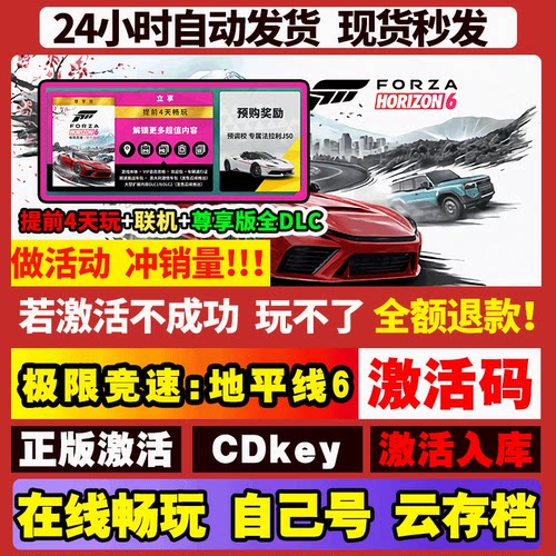 【可联机】极限竞速地平线6 STEAM游戏 激活码CDKEY激活入库全DLC