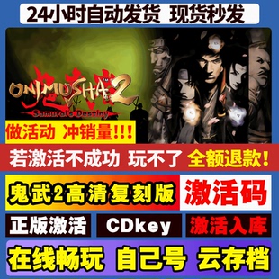 鬼武者2高清复刻版 steam游戏全球区国区激活码CDKEY电脑游戏
