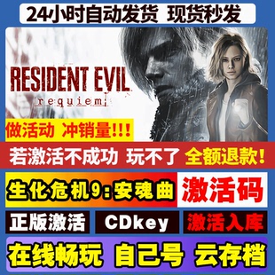 Steam 生化危机9:安魂曲 激活码入库CDK全DLC国区cdkey电脑游戏