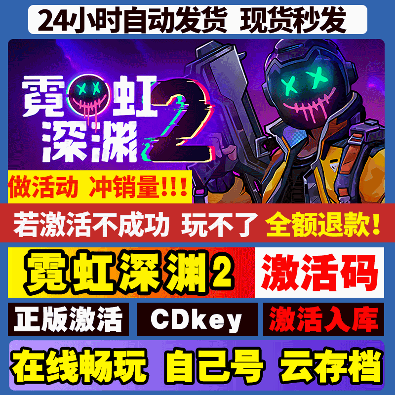 霓虹深渊2  steam游戏全球区国区激活码CDKEY兑换码电脑游戏