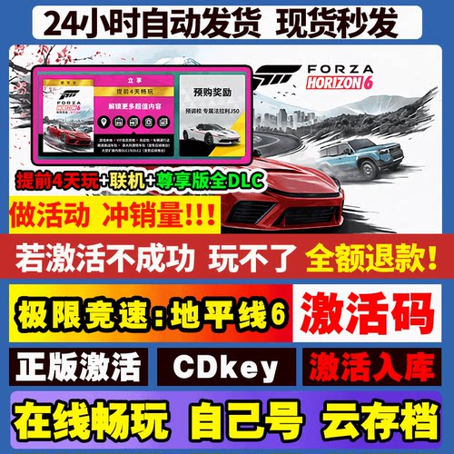 【可联机】极限竞速地平线6 STEAM游戏 激活码CDKEY激活入库全DLC