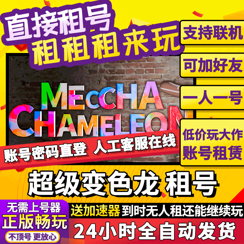 超级变色龙租号MECCHA CHAMELEON涂鸦捉迷藏 联机 独享 steam游戏 - 实物图