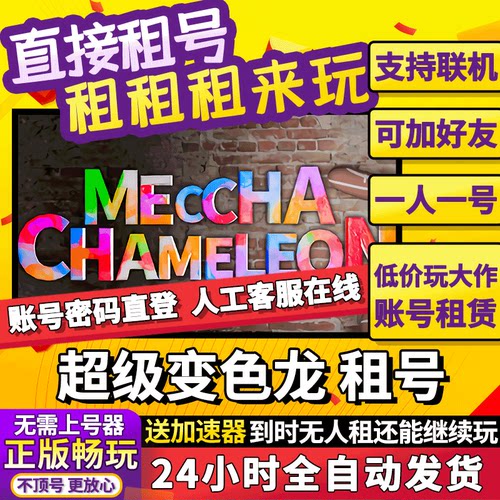 超级变色龙租号MECCHA CHAMELEON涂鸦捉迷藏 联机 独享 steam游戏