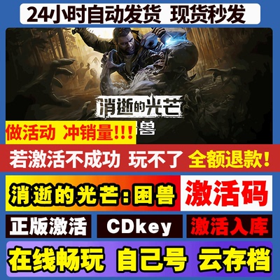 消逝的光芒:困兽 steam游戏全球区国区激活码CDKEY兑换码电脑游戏