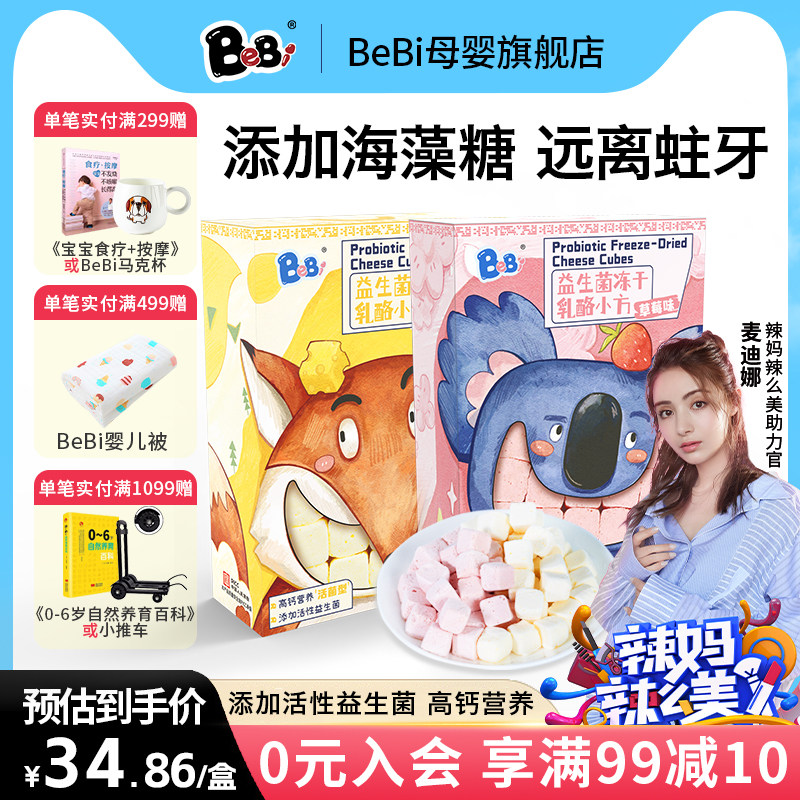 BeBi冻干奶酪块益生菌乳酪小方高钙营养儿童宝宝零食原味20g属于什么档次？