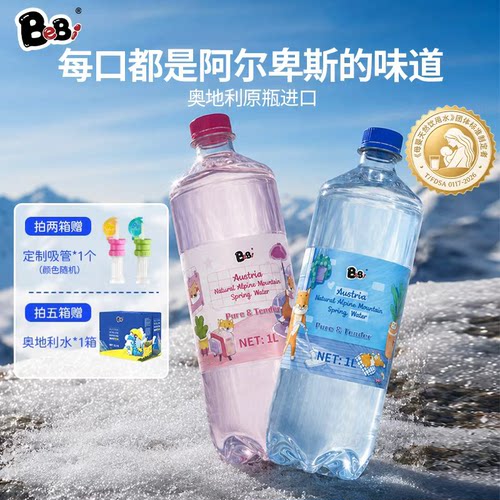 BeBi奥地利进口高端天然泉水