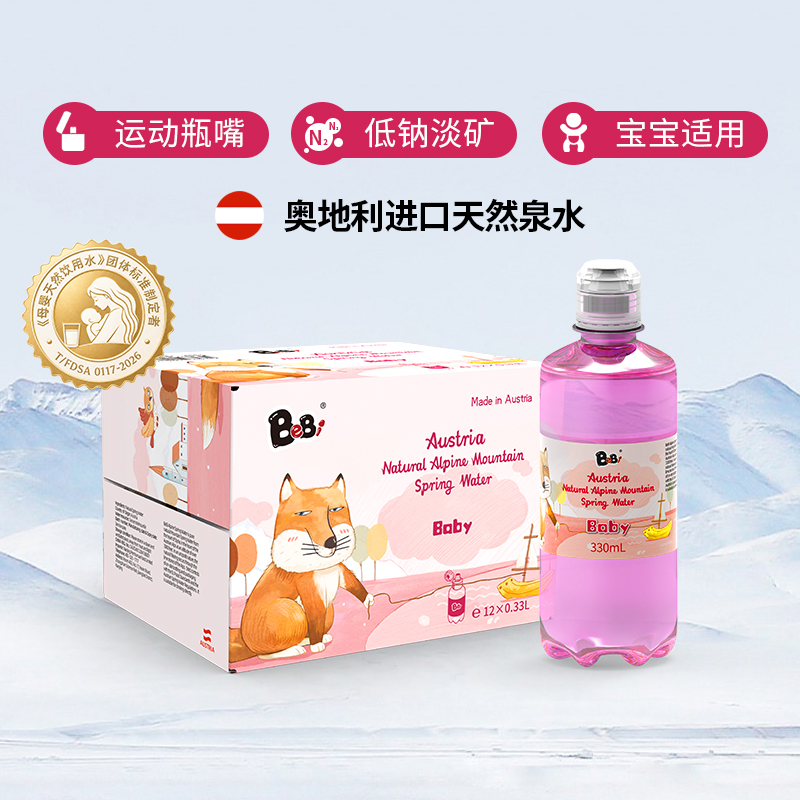 BeBi奥地利进口高端天然宝宝饮用水阿尔卑斯山泉水低钠淡矿儿童水