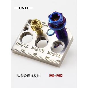 M10 金属螺纹测量器 ONTi钛合金螺丝尺寸测量板 便携坚固耐用