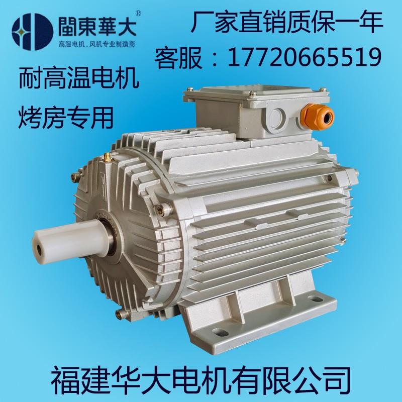 【闽东华大】MSW耐高温高湿烤房干燥设备风机专用电机220V380V