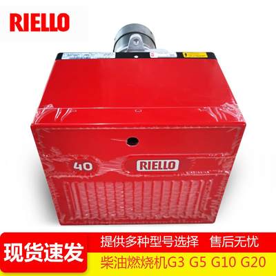 RIELLO利雅路40G5LC 40G10LC 40G20LC燃油柴油燃烧机燃烧器40G20S