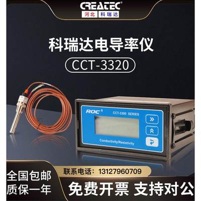 河北科瑞达cct-3320v电导率仪cct-3320电阻率探头cct-3300控制器