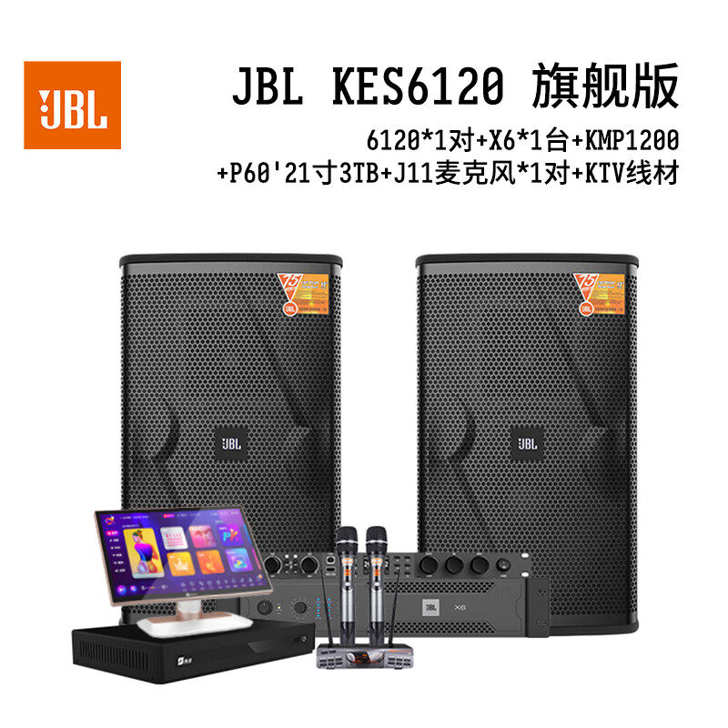 JBL KES6120家庭ktv唱歌全套设备卡拉ok点歌机音响套装专业家用