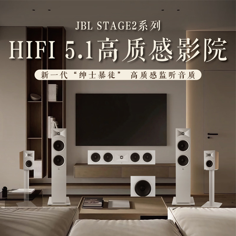 JBL STAGE2 家庭影院5.1套装电视音响落地喇叭杜比全景声组合音箱