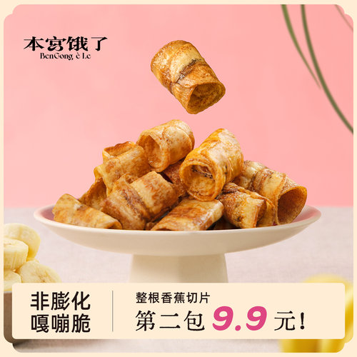 本宫饿了香蕉脆卷零食