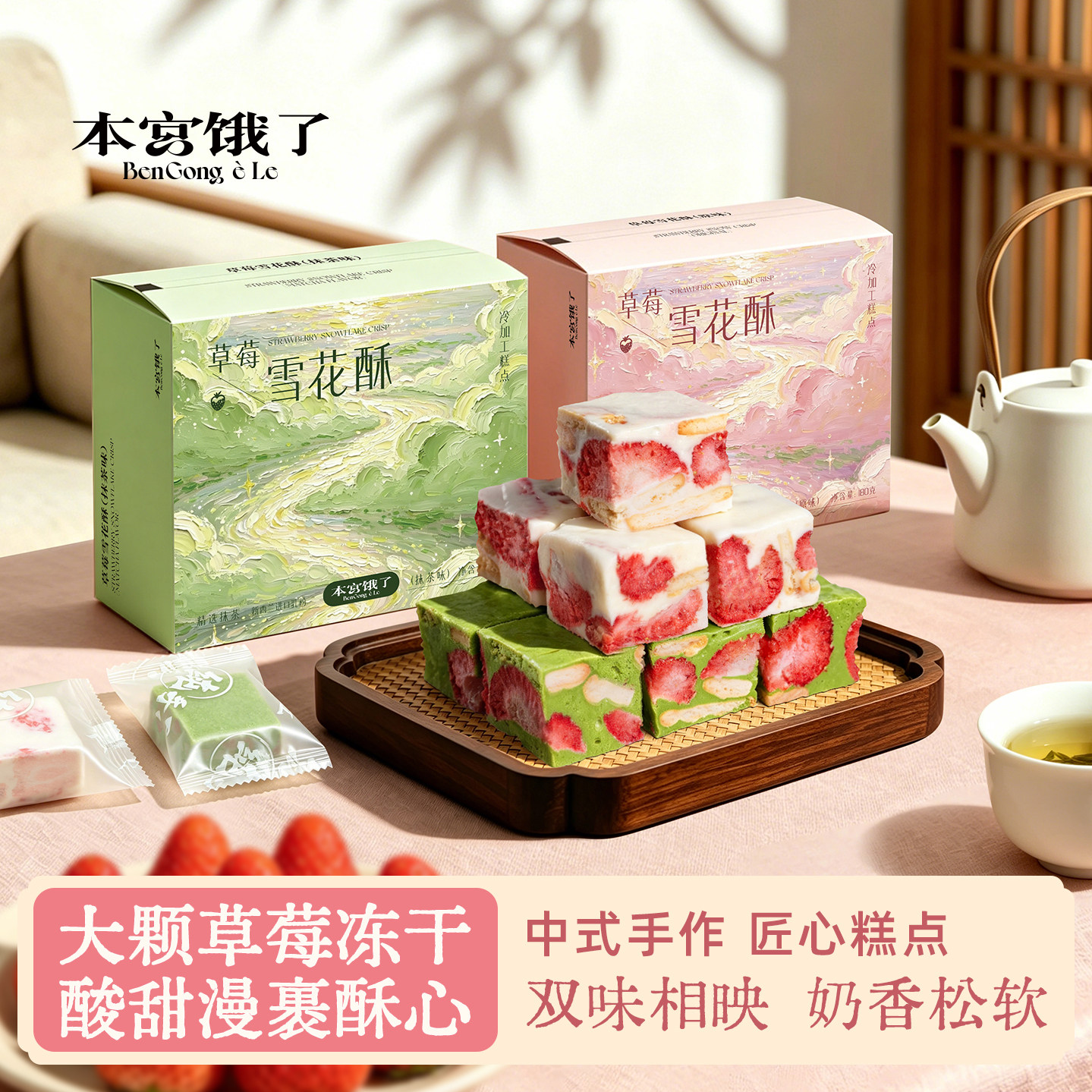 本宫饿了冻干草莓雪花酥手工牛轧奶香点心传统糕点下午茶休闲零食