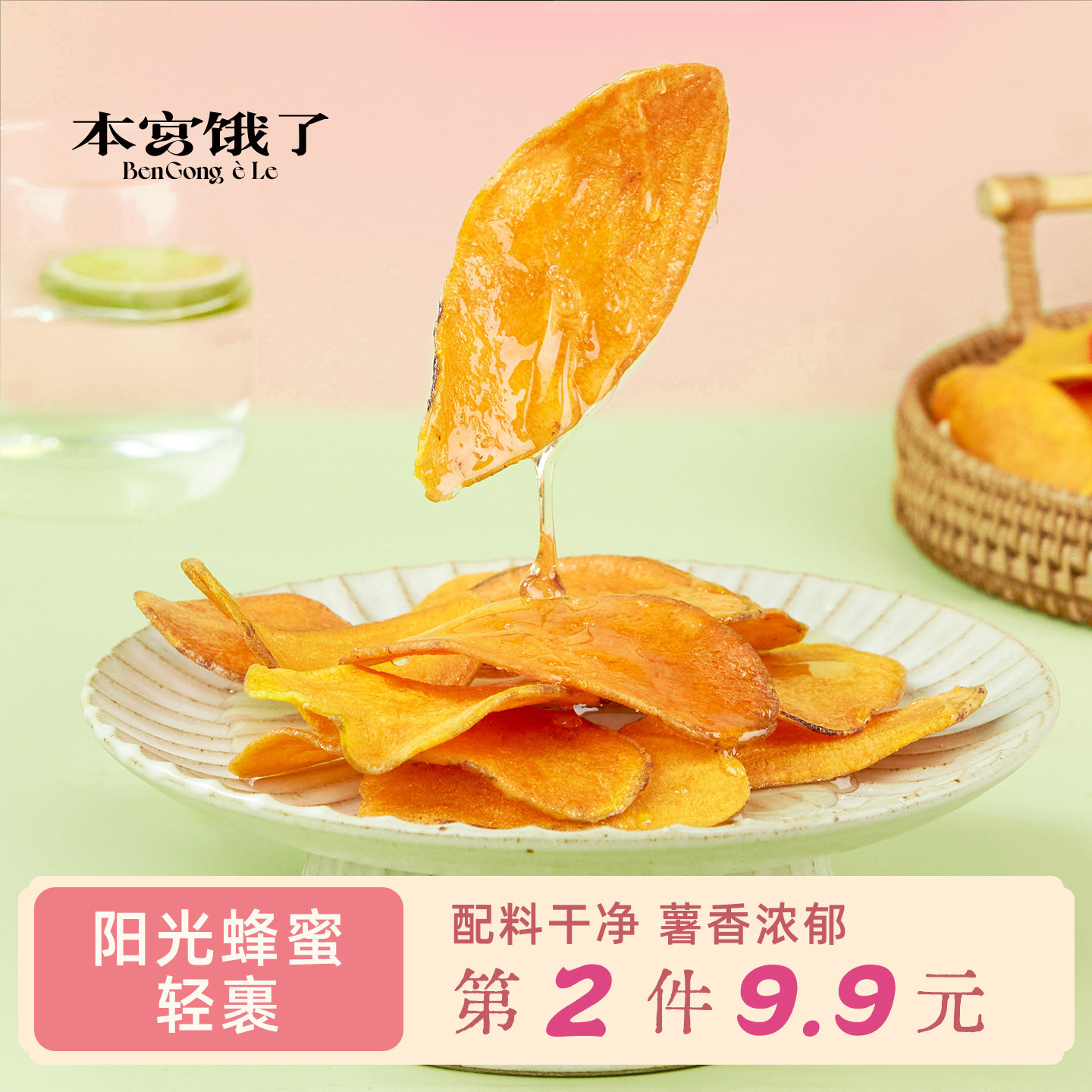 咔滋脆~一整个爱住！蜜薯片 香脆红薯片 薄脆地瓜干零食 本宫饿了