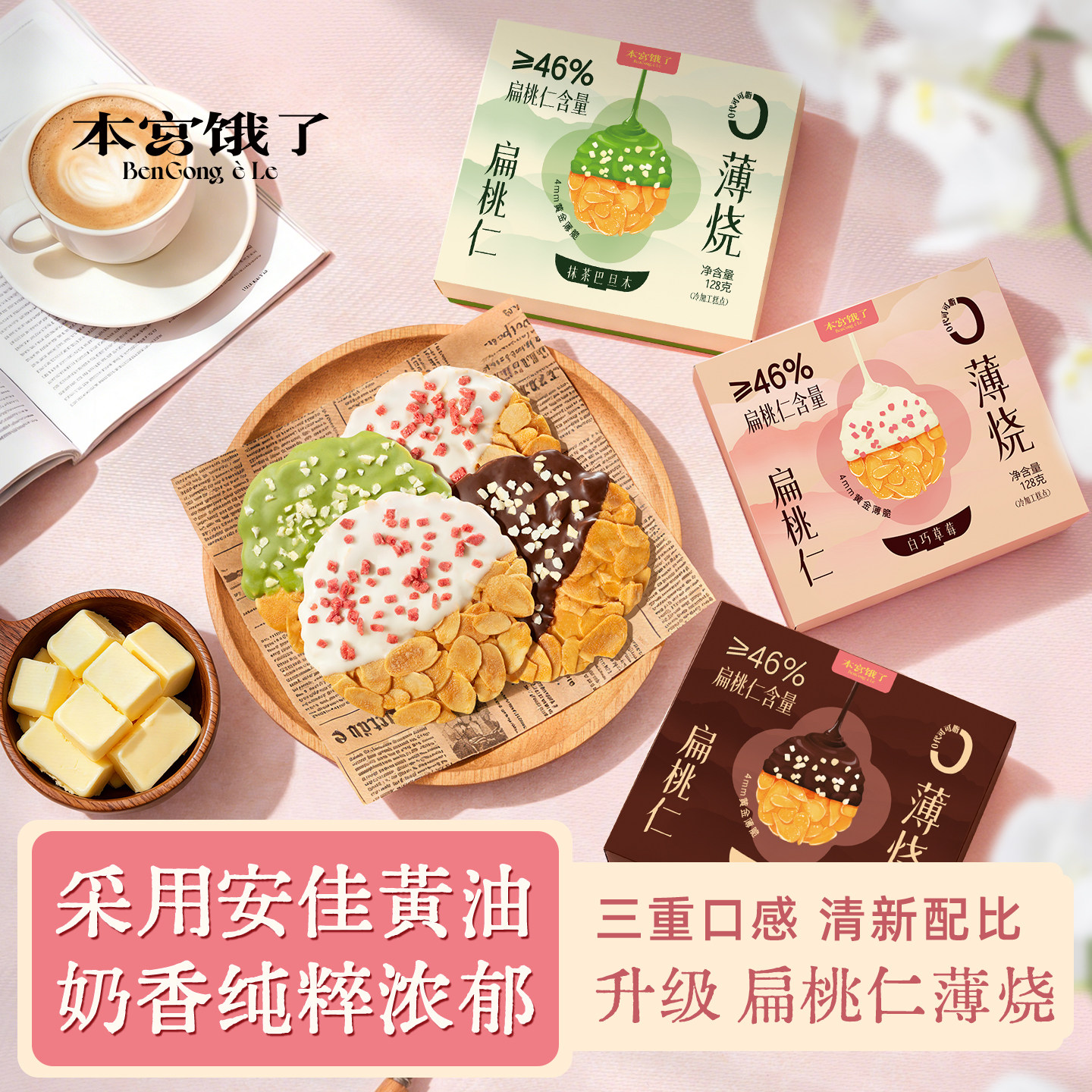 本宫饿了扁桃仁薄烧薄脆片草莓抹茶饼干早餐坚果脆办公室点心零食