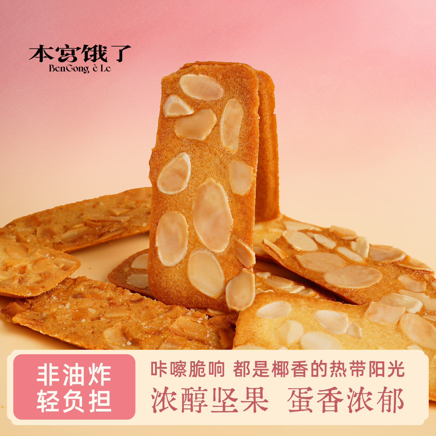 本宫饿了 椰子脆饼扁桃仁脆片 越嚼越香坚果薄脆饼干休闲网红零食