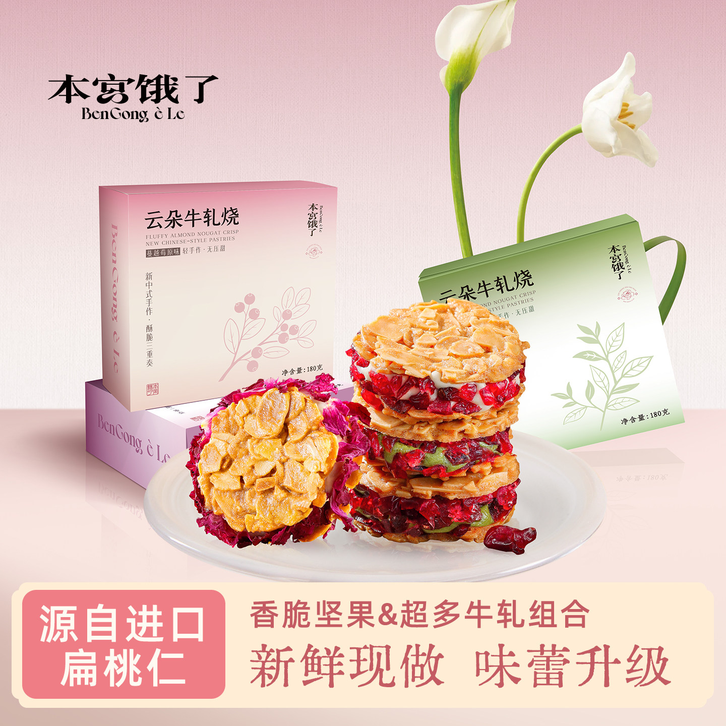 本宫饿了 云朵牛轧烧扁桃仁夹心酥杏仁脆饼干休闲零食糕点下午茶