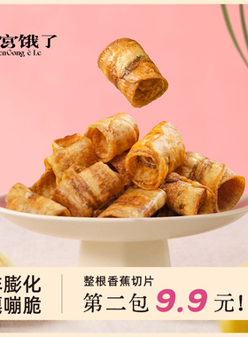 比薯片好吃！香蕉脆卷 酥酥脆脆 椒盐/原味/冬阴功 零食 本宫饿了