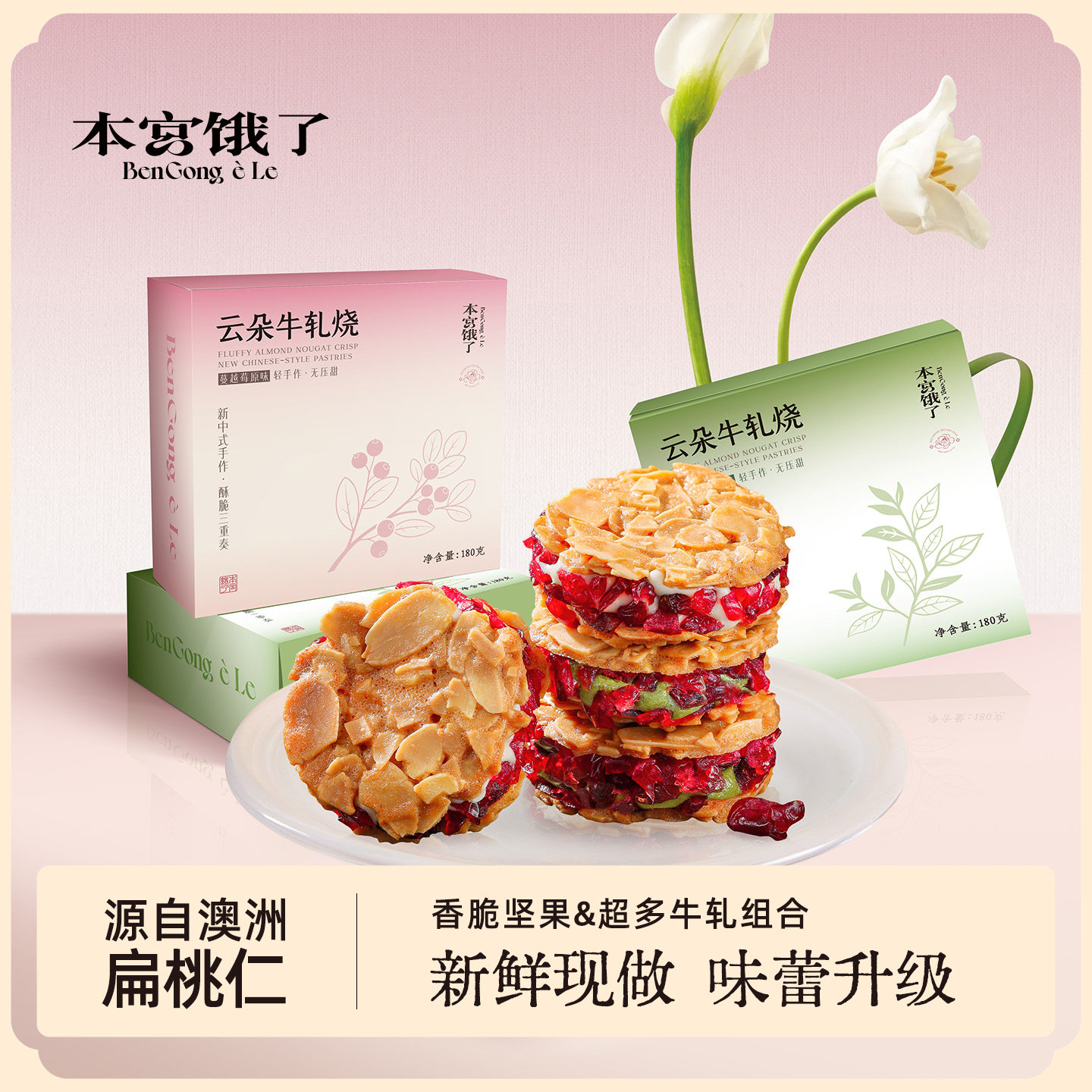 本宫饿了 扁桃仁夹心酥 拉丝蔓越莓杏仁脆 饼干 休闲零食小吃食品