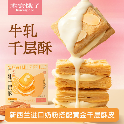 本宫饿了牛轧千层酥夹心酥坚果代餐扁桃仁糕点休闲零食下午茶点心 - 封面
