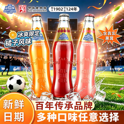 山海关汽水桔汁蜜桃葡萄果味饮料