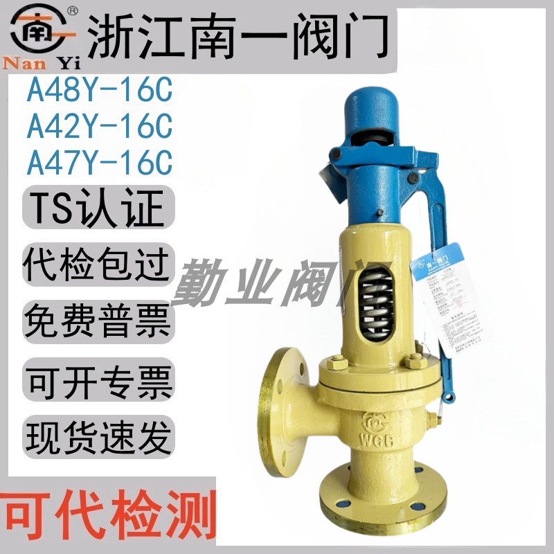 南一安全阀A48Y-16C法兰式代检测