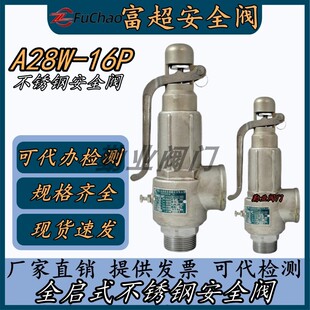 不锈钢CF8蒸汽锅炉304储气罐安全阀 弹簧式 浙江富超A28W 16P全启式