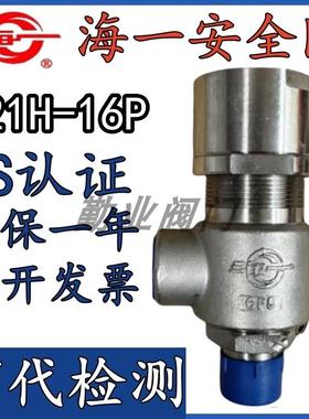 海一A21W-16/25/40P安全阀泄压阀304不锈钢316过检耐腐蚀厂家直销