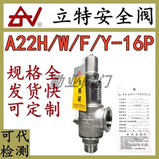 立特安全阀A22H/W-16P不锈钢全启氧气储罐氢气氩气螺纹全启安全阀