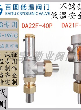 上海百图低温安全阀DA21F-40P DA22F-40P液氮液氧DA-10 15 25 DAH