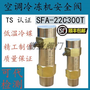 制冷机冷冻机SFA-22C300T1/T2/T3/T9 低温冷媒氟利昂空调安全阀