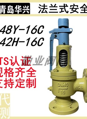 青岛华兴安全阀A48Y-16C/A42H-16C铸钢法兰弹簧式蒸汽泄压代检测