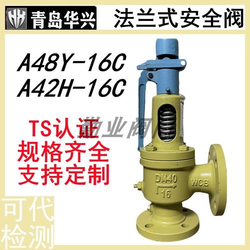华兴安全阀A48Y-16C蒸汽泄压法兰