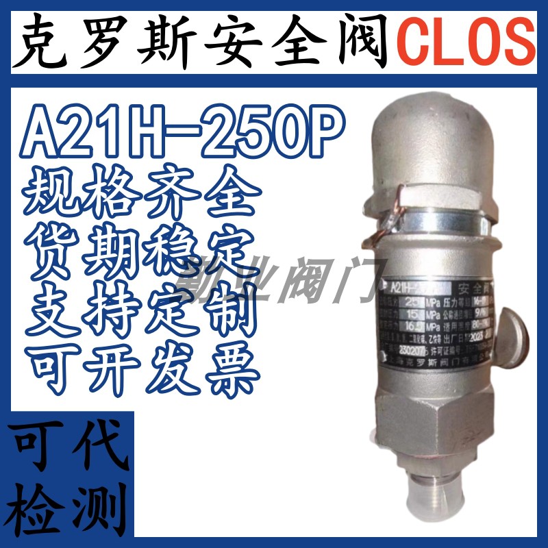 克罗斯阀门CLOS安全阀A21H-250P