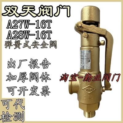 双天阀门A27W-16T全铜丝口安全阀