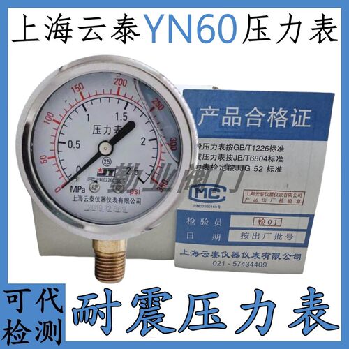 上海云泰耐震压力表YN600-2.5MPA