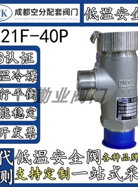 成都空分不锈钢低温微启KDA21F-40P液氧氮LNG全启DA22F安全阀代检
