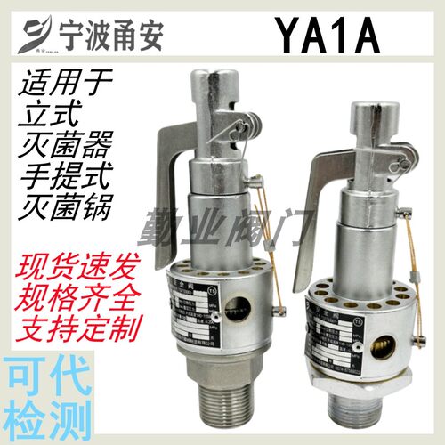 甬安安全阀YA1A灭菌锅消毒锅带检