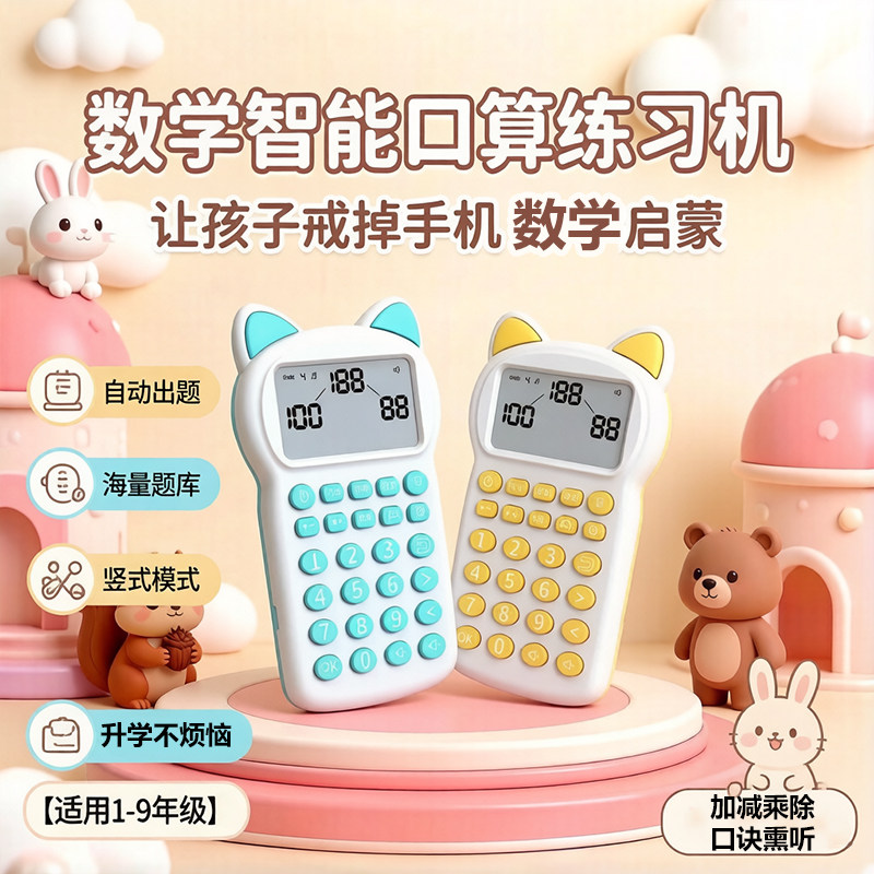 推荐 卡通猫耳口算练习机儿童数学启蒙智能计算器1-9年级自动出题