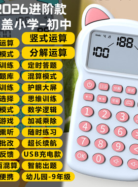 【混算练习】儿童智能早教口算机1-9年级数学训练学习机加减乘除