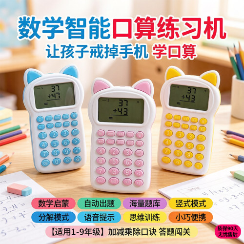 2026卡通猫耳口算练习机儿童数学启蒙智能计算器1-9年级自动出题