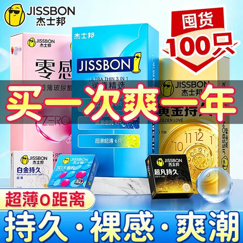 杰士邦超薄避孕套热销榜第一名家庭装100只安全套男用旗舰店正品y