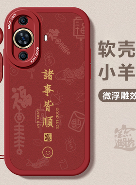 适用华为nova11手机壳女新款huawei高级感诸事皆顺10防摔nova9硅胶外壳nova8简约pro7中国风6全包4se保护套