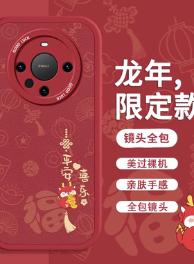 适用华为mate60pro+手机壳新款华为matr50e硅胶软壳mate40新年红色mate30可爱镜头全包mate20外壳防摔保护套