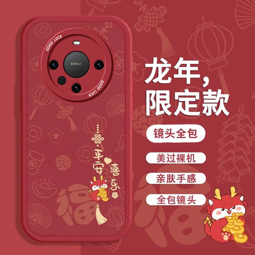 华为mate系列平安喜乐新年手机壳